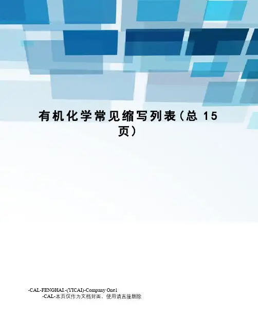 有机化学常见缩写列表