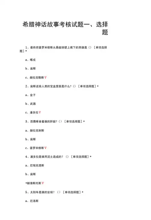 希腊神话故事考核试题与答案