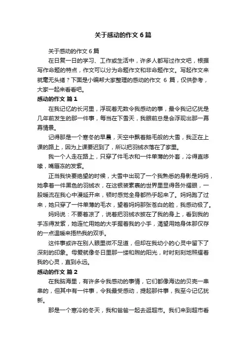 关于感动的作文6篇