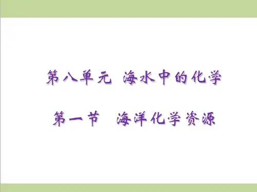 鲁教版初三下册化学 第一节   海洋化学资源 教学课件PPT