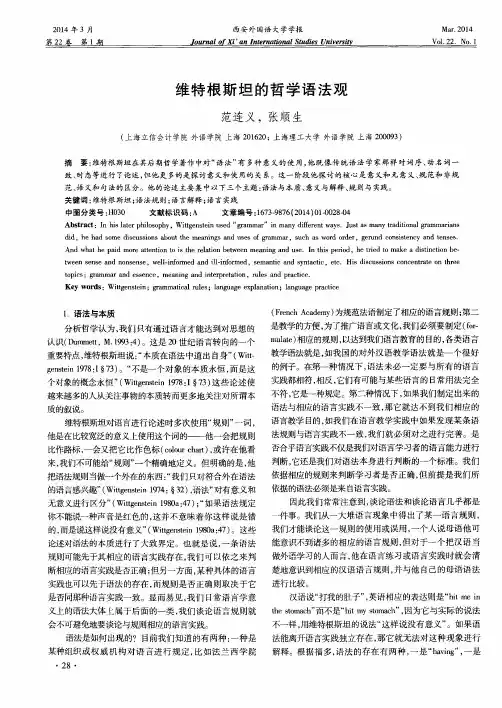 维特根斯坦的哲学语法观