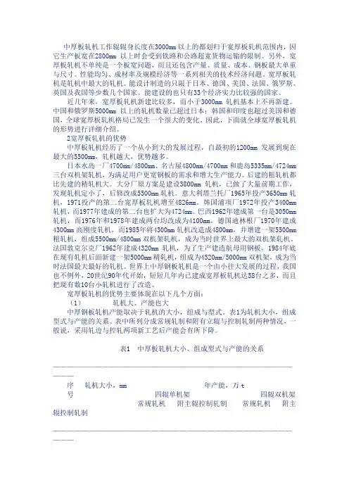 中厚板轧机工作辊辊身长度在3000mm以上的都划归于宽厚板轧机范围内