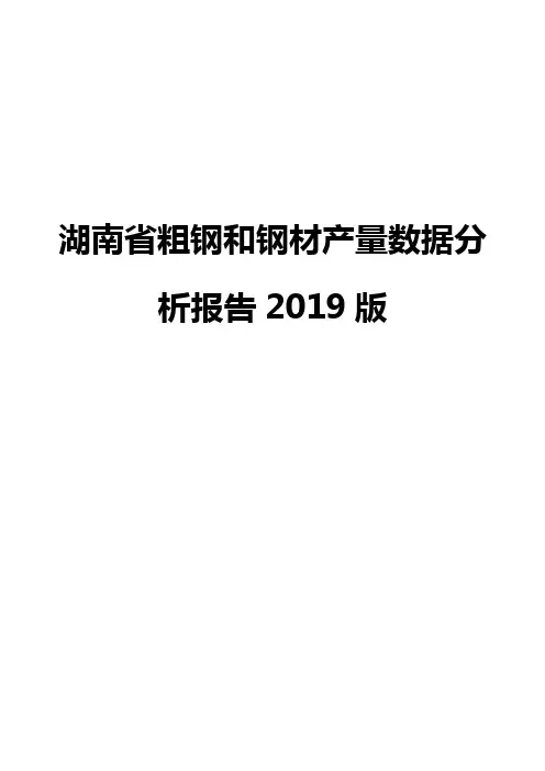湖南省粗钢和钢材产量数据分析报告2019版