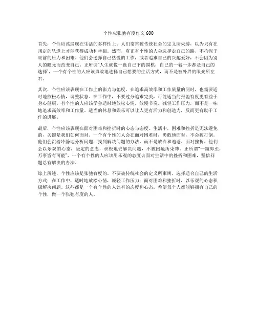 个性应张弛有度作文600