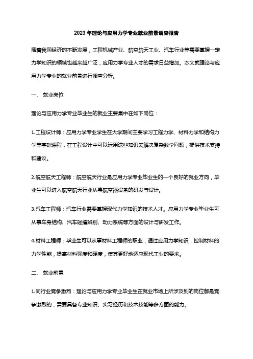 2023年理论与应用力学专业就业前景调查报告