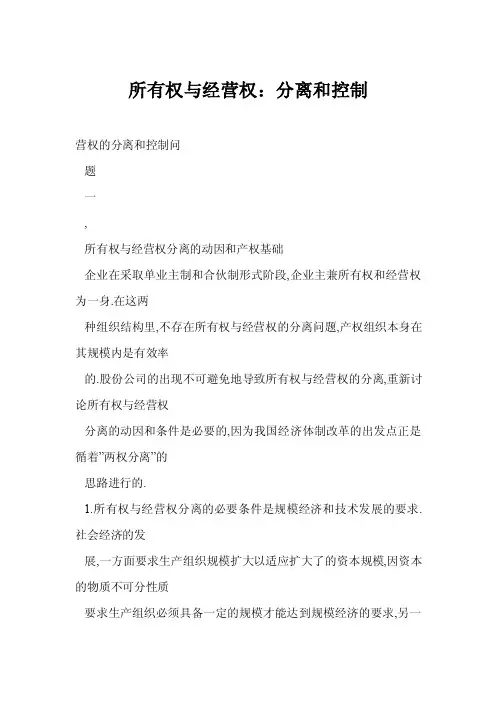 所有权与经营权：分离和控制