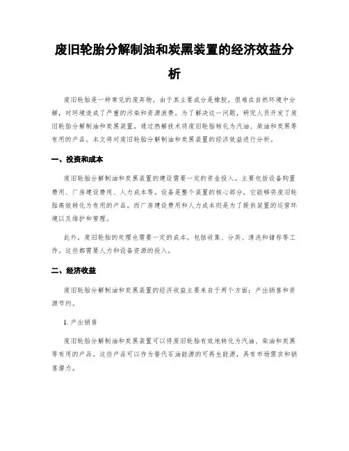 废旧轮胎分解制油和炭黑装置的经济效益分析