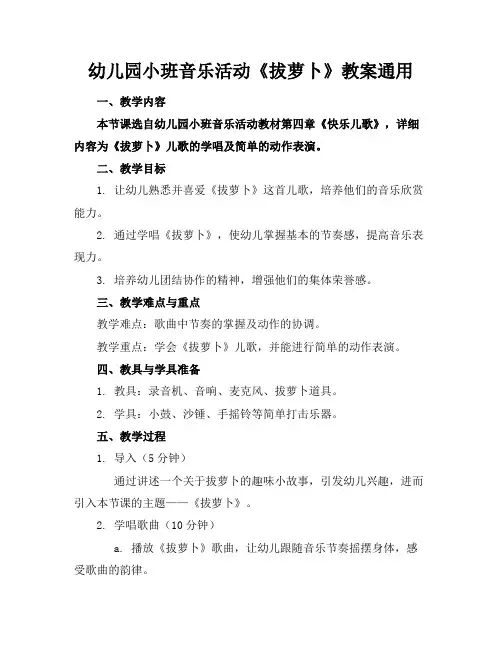 幼儿园小班音乐活动《拔萝卜》教案通用