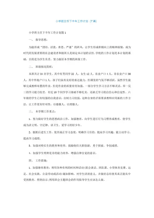 小学班主任最新下半年工作计划(7篇)