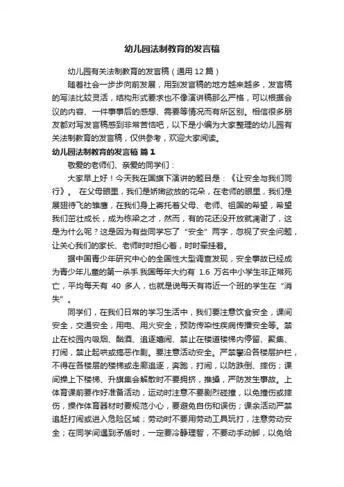 幼儿园有关法制教育的发言稿（通用12篇）