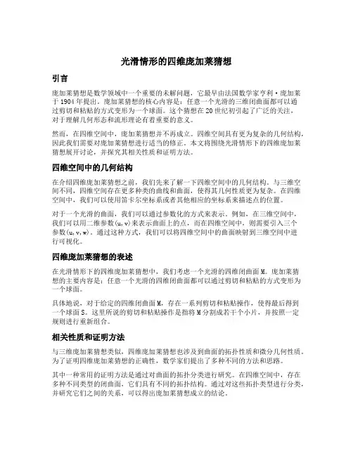光滑情形的四维庞加莱猜想