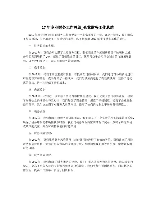 17年企业财务工作总结_企业财务工作总结