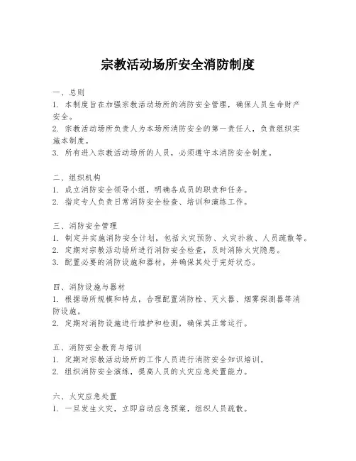 宗教活动场所安全消防制度