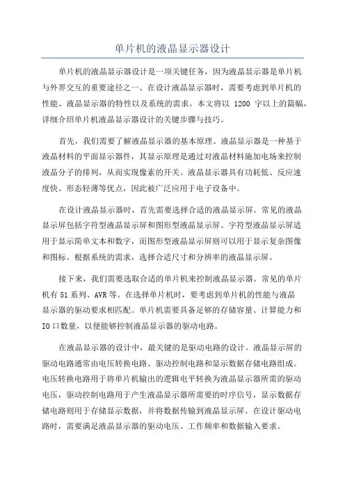 单片机的液晶显示器设计