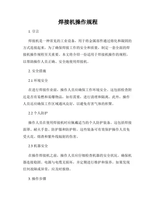 焊接机操作规程