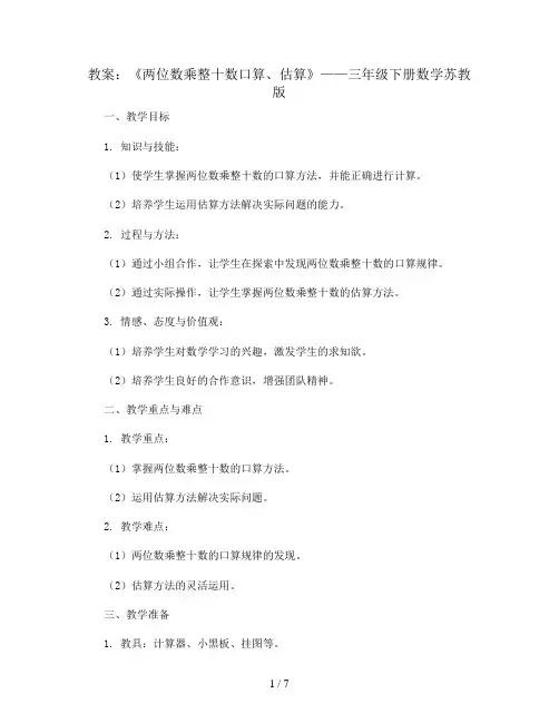 《两位数乘整十数口算、估算》(教案)-三年级下册数学苏教版