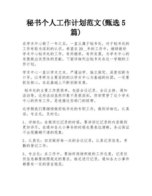 秘书个人工作计划范文(甄选5篇)