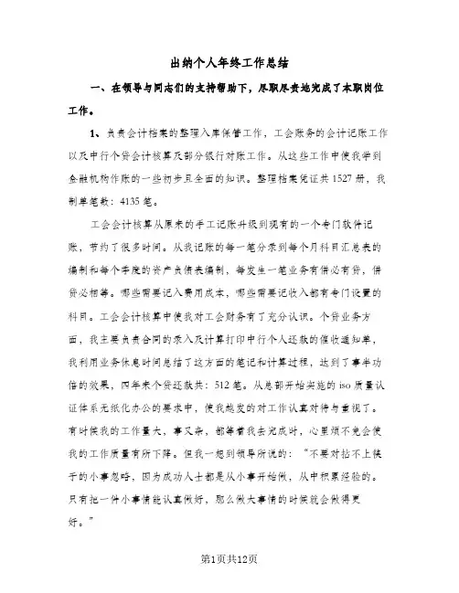 出纳个人年终工作总结（5篇）