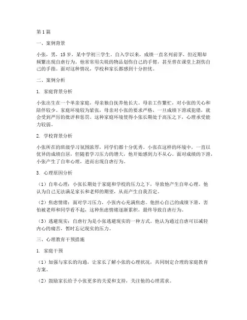 自虐学生心理教育案例(3篇)
