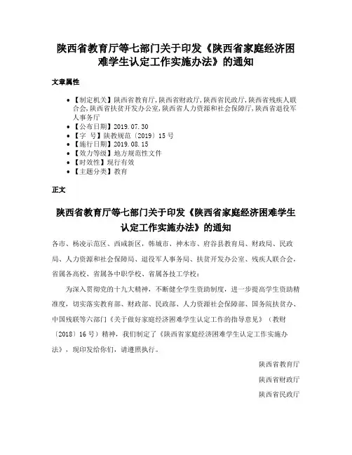 陕西省教育厅等七部门关于印发《陕西省家庭经济困难学生认定工作实施办法》的通知