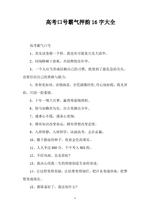 高考口号霸气押韵16字大全(精编版)