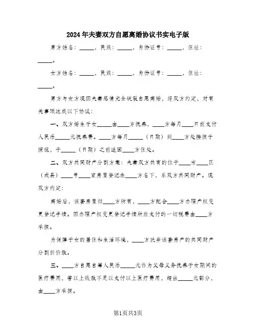 2024年夫妻双方自愿离婚协议书实电子版
