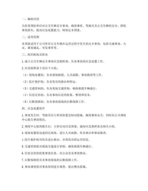 公交车辆安全事故应急预案