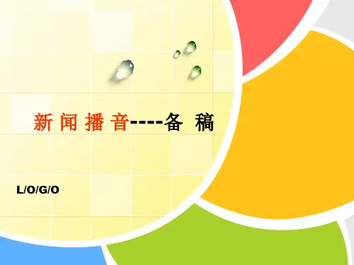 1新闻播音——备稿