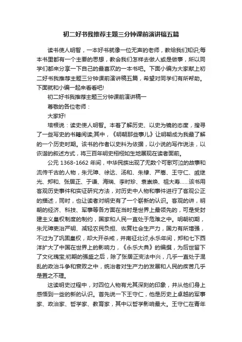 初二好书我推荐主题三分钟课前演讲稿五篇