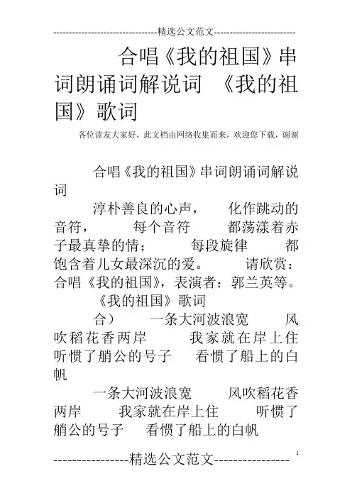 合唱《我的祖国》串词朗诵词解说词 《我的祖国》歌词