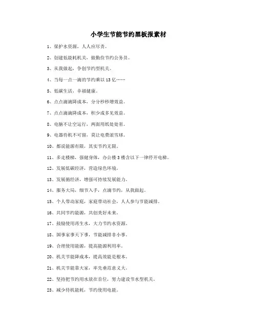 小学生节能节约黑板报素材
