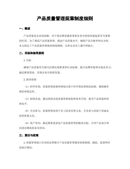 产品质量管理规章制度细则