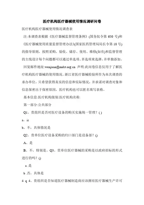 医疗机构医疗器械使用情况调研问卷