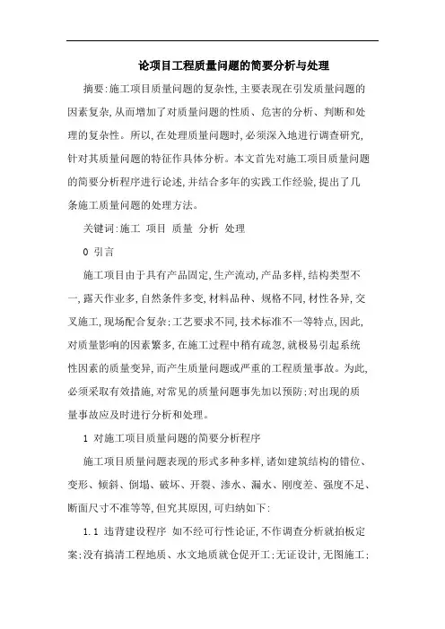 项目工程质量问题简要分析 处理论文