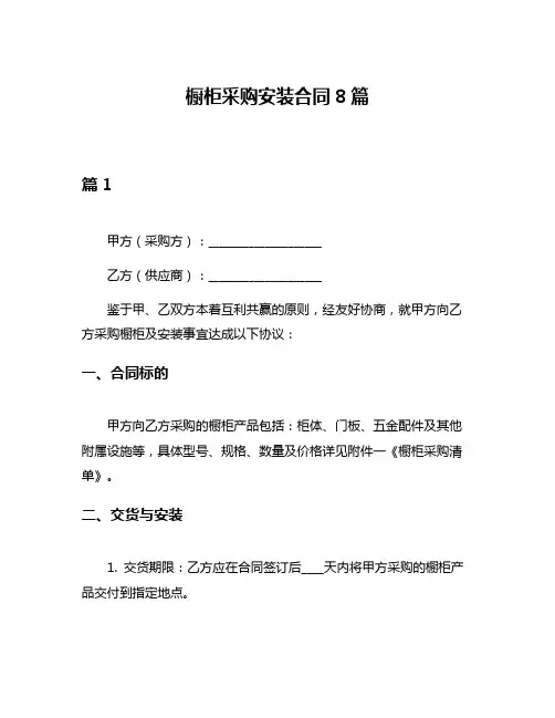 橱柜采购安装合同8篇