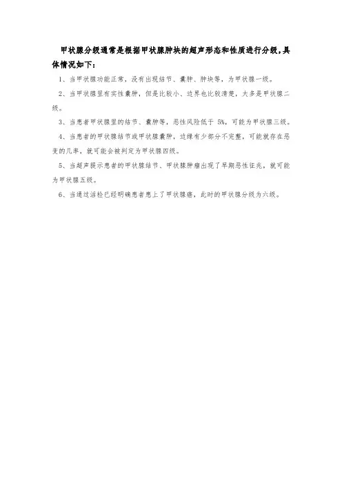 甲状腺怎么分级标准