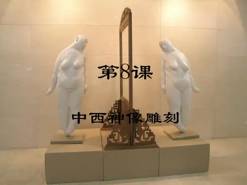 8 中西神像雕刻