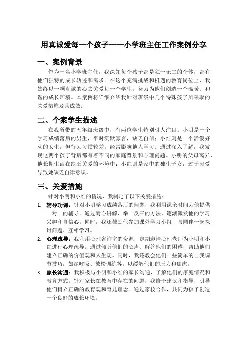 用真诚爱每一个孩子——小学班主任工作案例分享
