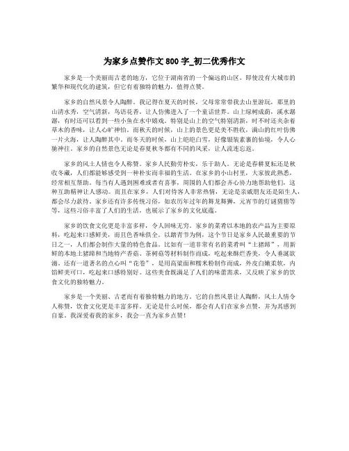 为家乡点赞作文800字_初二优秀作文
