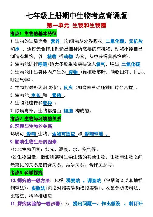 七年级上册期中生物考点背诵版