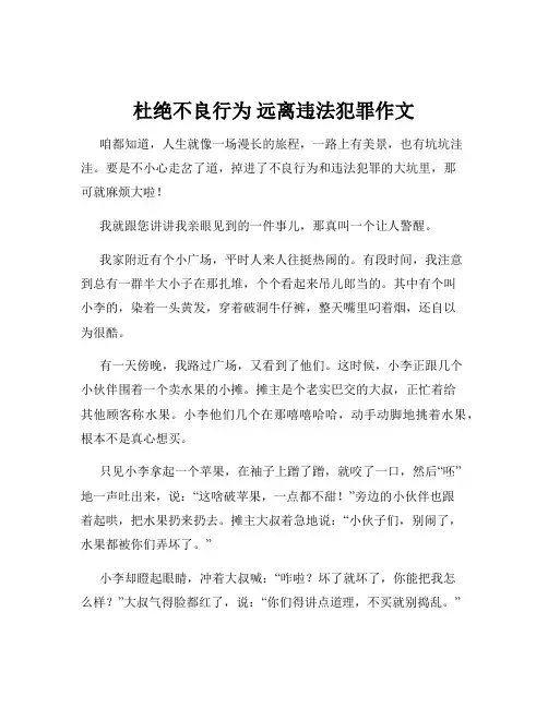 杜绝不良行为 远离违法犯罪作文