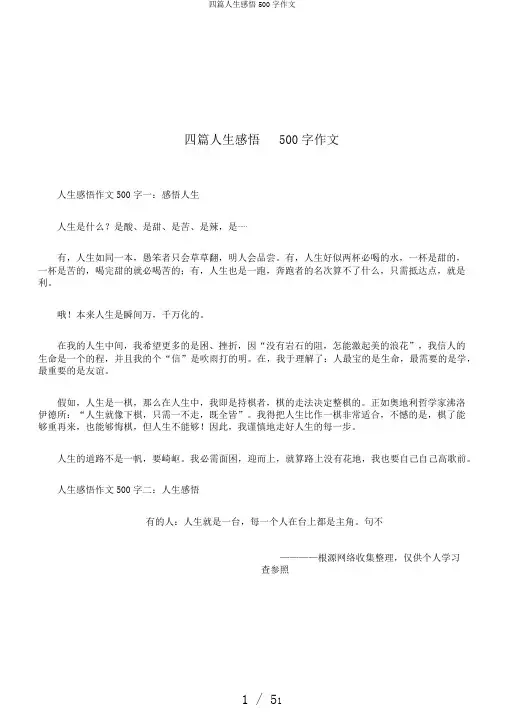 四篇人生感悟500字作文