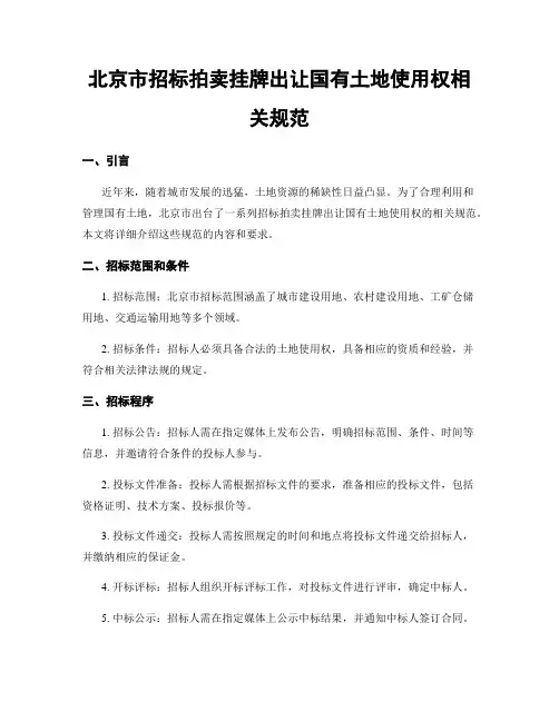 北京市招标拍卖挂牌出让国有土地使用权相关规范