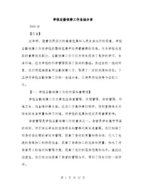 学校后勤保障工作总结分享（5篇）