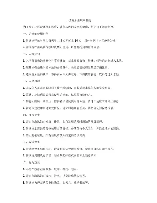 小区游泳池规章制度