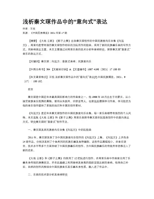 浅析秦文琛作品中的“意向式”表达