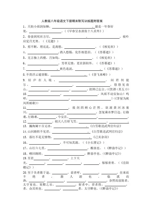 人教版八年级语文下册期末默写训练题附答案