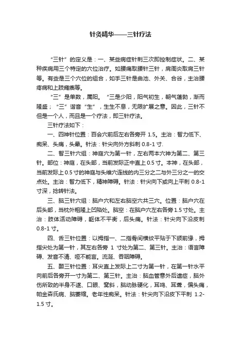 针灸精华——三针疗法