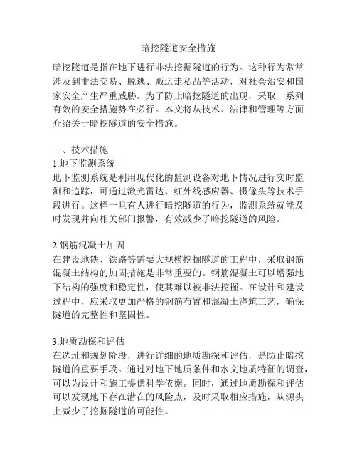 暗挖隧道安全措施