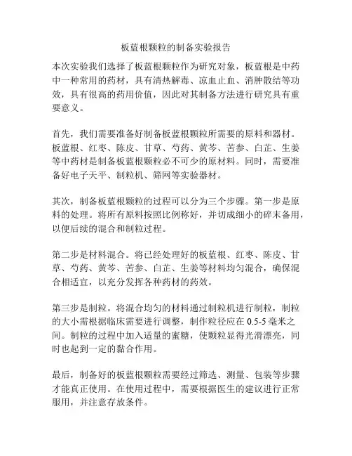 板蓝根颗粒的制备实验报告